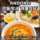 아서원 | 50년 전통, 중식 맛집으로 유명한 "안동 서울식당"