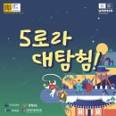 다시 돌아온 &lt;2025 5로라 대탐험!&gt; 부여의 세계유산과 함께하는 1박2일
