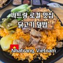 29170-4-B-04 | 나트랑 자유여행 로컬 맛집 추천 닭고기 덮밥 B FOOD