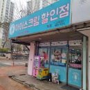 무인아이스크림할인점 - 금천구 시흥대로141길 56 | 무인아이스크림할인점