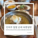 순복음교회 버스정류장(11680) | [서울/여의도/여의도공원] 여의도공원 점심 추천! 신의주찹쌀순대 여의도공원점 육쌈냉면 후기