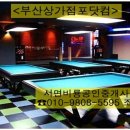 비룡당구장 이미지