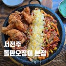 정직한통닭남원점 | 혁신도시맛집 서전주돌판오징어 본점 맛비교