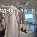 쟈스민2 | 백색지 케이드레스 피팅 솔직 후기 (결혼 한복 2부 드레스 - 골드롭, 자스민)