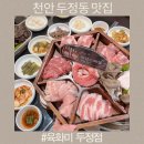천안 두정동 맛집 점심 가족식사 육화미 두정점