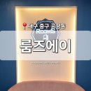 이마트24시 달동중앙점 | [대구 중구] 공평동 방탈출 카페 &#39;룸즈에이&#39; 동성로점 시내 놀거리 노블리스트 후기 스포X