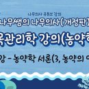 [개정판 나무의사] 수목관리학 - 제9강 농약학 서론(3, 농약의 약해) 조회수 6.1천회 9개월 전 이미지