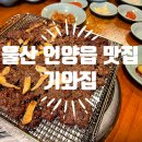 [울산 언양읍 맛집] 기와집 / 줄서서 먹는 맛집, 한우 언양불고기, 주차정보, 오픈런 후기