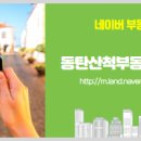 동탄산척부동산공인중개사사무소 이미지