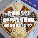 대한빌딩(달콤커피) | 방배동 맛집 호두까끼형제 방배점 모둠파이 후기