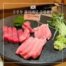 지에스25 내기삼거리점 | 공릉역 맛집 추천 - 참치세상 공릉본점 참치스페셜 후기