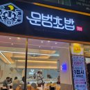 [내돈내산리뷰] 서면 초밥 추천🍣문범초밥후기