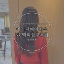 NC백화점 | 일상공유, 스폐셜 클리닉을 받아 볼 수 있는 이가자헤어비스 NC백화점구로점 방문 후기