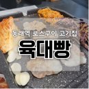 동래역 고기집 동래 로스구이 맛집 육대빵 부산동래점 목차돌로스구이 양념쫄갈비 솔직 후기