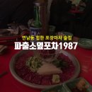 파출소 옆 포차 1987 이미지