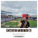 대전한화생명볼파크 주차, 206구역 2열 좌석 내야지정석 시야 후기