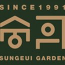 숭의가든 네이버블로그