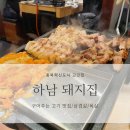 하남돼지집충북