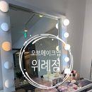 위례메이크업 오브메이크업 위례점 데일리메이크업 후기