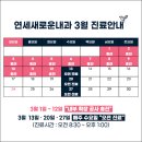 연세새로운내과 이미지