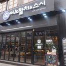 아노참치&스시 이미지