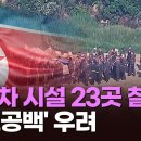 北은 방벽 쌓는데…軍 대전차 시설 23곳 철거 '안보공백' 우려...주적, '북한' 국방부 답변 이미지