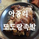 도도랑족발 이미지