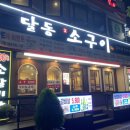 달동소구이 네이버블로그