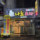 충장로152번길 | 광주 충장로술집 나노포차 왕새우회무침 후기