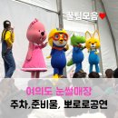 왕숙천둔치공원(무대광장) | 여의도 눈썰매장 주차 주차장 뽀로로공연 준비물 꿀팁