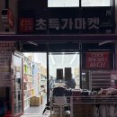특가마켓 | 위례 초특가마켓 오프라인 공구마켓 쇼핑 할인 꿀팁