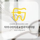미소사랑치과교정과치과의원 이미지