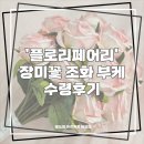화이트 페어리 | 플로리페어리 장미꽃 조화 부케 수령후기