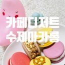 꼬미푸드 | 부산 카페디저트 납품 수제마카롱 큐앤비푸드 추천