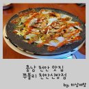 천안 신방통정지구 쭈꾸미맛집, 한번먹으면 반할수밖에 없는 쭈불리천안신방점 방문후기
