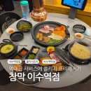 참나무와삼겹살 | 이수역 맛집 막창 참막 이수역점 콜키지 프리 참나무 훈연 막창 삼겹살 후기
