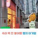명지탕 | 명지붕어빵 맛집 이거얌