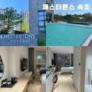 씨유 유동중앙점 | [속초] 체스터톤스 속초 호텔 후기