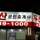 현대늘푸른 공인중개사사무소 이미지