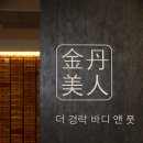 ♣♣ 더경락 금단미인 주급 90 보장 (( 주급정산 )) 서울 강동구 [여] 구인합니다 ♣♣ 이미지