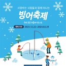 [올마이스] 강화 신선지 빙어낚시축제 ＜빙어대잔치＞ 이미지