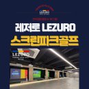 레저로스크린파크골프 - 남구 명덕로 268 | 레저로스크린파크골프