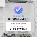 덕포청구아파트경로당 | 부산사상구입주청소 덕포동 덕포청구아파트 겨울 이사 전 생활오염 청소