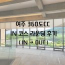 [여주 360도CC] IN 코스 라운딩 후기(IN →OUT)