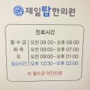제일탑한의원 이미지