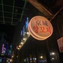 경성양꼬치 이미지