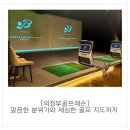 구트 골프 스튜디오 | [의정부골프레슨] 깔끔한 분위기와 세심한 골프 지도까지