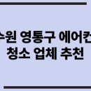 수원 영통구 에어컨청소 업체 BEST5 (진짜 후회 안 함)