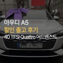 텔레스코프 | 아우디 A5 출고 후기 | 30대 여성 대표님이 선택한 A5 40 TFSI Quattro 어드밴스드