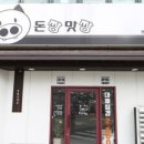 돈짱맛짱2 이미지